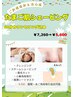 【新生活応援！】たまご肌シェービング60分カウンセリング込み￥5,600