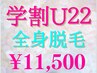 脱毛【学割/18~22歳限定】夏季限定☆全身脱毛~顔orVIO含~¥13500→11500