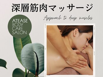 アティーズ(ATEASE)/表層筋～深層筋へと段階的に