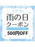 ★雨の日の当日予約ご来店でお得★雨の日500円OFFクーポン