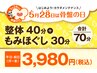 :★5/28は骨盤の日★【5/23～5/31平祝日限定】整体＆もみほぐ し計70分3980円