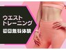 【くびれ強化トレーニング】手ぶらOK◎パーソナルトレーニング無料体験 120分