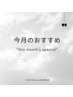 ↓☆おすすめ☆今月だけの特別クーポン↓