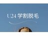 【学割U24限定】　全身脱毛(顔VIOなし)　5,000円☆