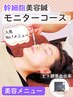 【モニターコース】幹細胞美容×美容鍼☆リジュビネーション60分