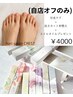 (フット自店オフのみ)+長さカット+甘皮処理+ネイルオイルプレゼント！4000円