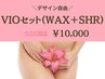 【デザイン自由♪】VIOセット(ワックス＋SHR脱毛) 50分 10,000