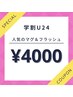 【学割U24】マグネットorフラッシュ¥5500→¥4000