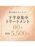 【服を脱がないエステ】下半身トリートメント60分<HPB限定>￥6,600→￥5,500