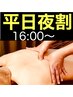 平日夜割【上半身オイルケア40分】しっかりポイントほぐし！スッキリオイル！