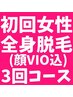 女性限定/全身脱毛(顔VIO込)3回コース¥27.800!!(1回¥9267)