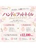 【全員】ハンド＆フット★ワンカラーセッ