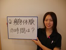 とくなが美容整体院/Q.痩身体験の時間はどれぐらい？