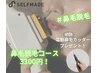 【初回特典】鼻毛脱毛コース☆¥3,300（電動鼻毛カッタープレゼント）