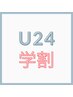 【U24学割】しっかり疲労ケア¥9000→¥7500（もみほぐし60分＋ヘッド15分）