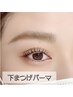 エクステセット割【逆さまつ毛のお悩み解決に】下まつげカール4400円!