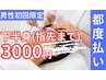 【脱毛下半身（指先まで） 3000円】男性初回限定