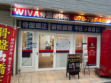 ビバ骨盤整体院 垂水院(VIVA骨盤整体院)の雰囲気（垂水駅から徒歩3分。路面店です）