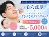 【学割U24/口コミ限定】毛穴洗浄＋モデリングパック　最安値5000円