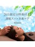 【8・9月限定☆特典付き】 深眠スパ×水素ケア40分