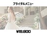 【ブライダルメニュー】挙式3ヶ月前の方オススメ★ベーシックプラン¥19,800
