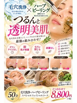ナチュラル 小禄店(Natural)の写真/美肌を目指す毛穴洗浄とララピール！ハーブピーリングで毛穴を整え、しわにもアプローチするケアを♪