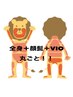 1番人気★ツルピカ男子☆全身+(顔ヒゲ＋VIO )丸ごと¥12100★回数都度払いOK♪