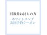 【回数券をお持ちの方】ホワイトニング次回予約用クーポン