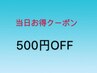 ★8/15当日お得クーポン★当日予約で500円OFF♪5500円以上コース対象