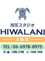 ヒワラニ 大阪店(HIWALANI)/加圧スタジオHIWALANI大阪店