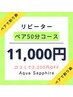 【ネットリピート】セルフ脱毛ペア50分