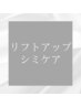 ↓リフトアップ・シミケアはこちら↓※これより下のクーポンよりご予約下さい