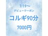 7/19開始!期間中何度でも◎背中付コルギ90分19000円→デビュークーポン7000円