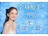 【１回目から効果実感◎】全身まるごと脱毛(VIO・顔含む)￥19800→￥13200