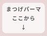 ここから【まつげパーマ】