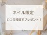 ネイル【口コミ投稿でプレゼント！】先着15名様
