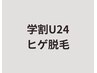 【学割U24】メンズ髭脱毛★ヒゲ★光脱毛★2回目以降も同価格◎¥3300