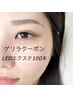 【平日・11時～15時限定】ＬEDエクステ100本7040円→6380円でお得！！
