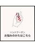 ＜全員＞【当日相談OK】ハンド☆メニューに迷う方はこちら