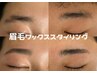 【眉毛&脱毛】眉毛wax × おでこ光脱毛¥3500