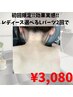 【効果実感！！超お得割引】二回で3,080円★レディースLパーツ