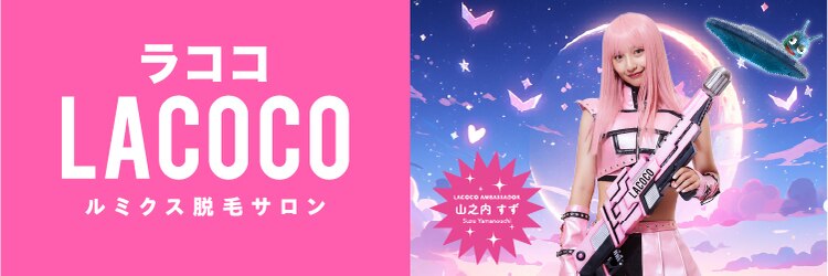 ラココ 渋谷宮益坂店(LACOCO)のサロンヘッダー