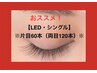 ※まつげ【LED】シングル・両目120本・他店リペアOK