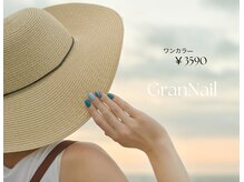 グランネイル(GranNail)
