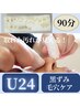 【U24/8月限定】黒ずみ・毛穴ケア/結果が出るお肌に優しい無添加ケア/お試し