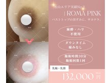 黒ずみケア【ローマピンク】before afterはブログにUpしてます！