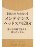 【疲れをためない】メンテナンスヘッドスパ120分 ¥9,800