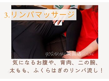 ヨサパーク クレール 美園店(yosa park claire)/【3】全身リンパマッサージ