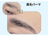 【眉 男女 人気】眉毛流れパーマ（脱毛・WAX込）＋アイパック付き　¥5500