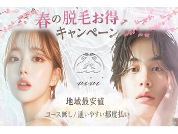ビビ(vivi)の写真/【地域最安値★安心都度払い脱毛】春の脱毛キャンペーン♪メンズもレディースも人気の全身美肌脱毛★